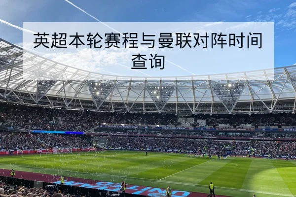 亚冠小组积分榜即时更新与主客场净胜球计算